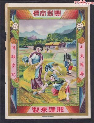 民國時期山東濰縣同順堂記豐登商標廣告畫一件。