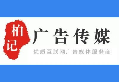 廣州市柏紀(jì)通廣告?zhèn)髅? />
</span>
<span id=